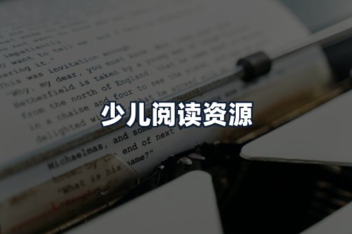 少儿阅读资源
